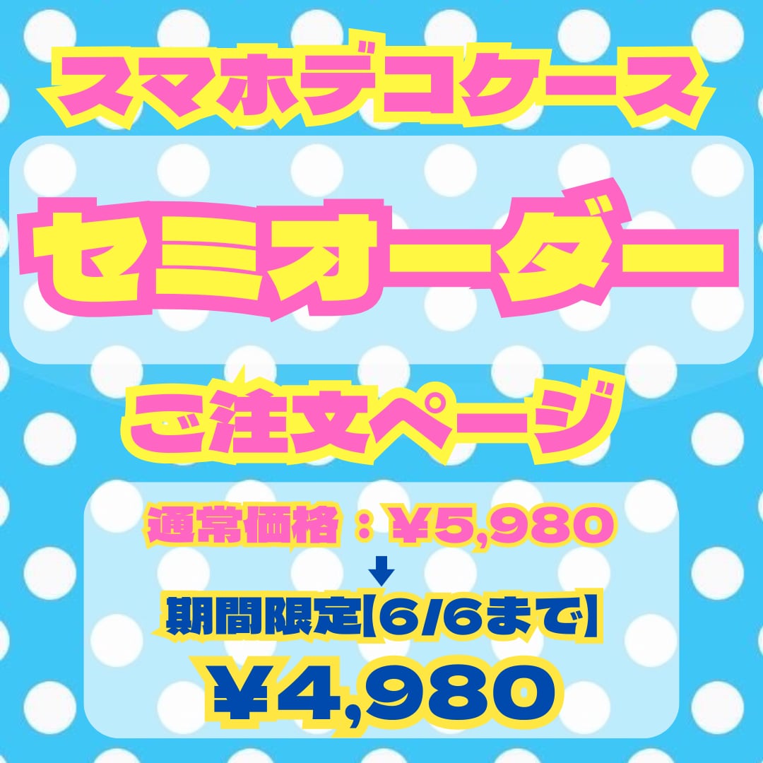 スマホデコセミオーダー始めました🌈🌈