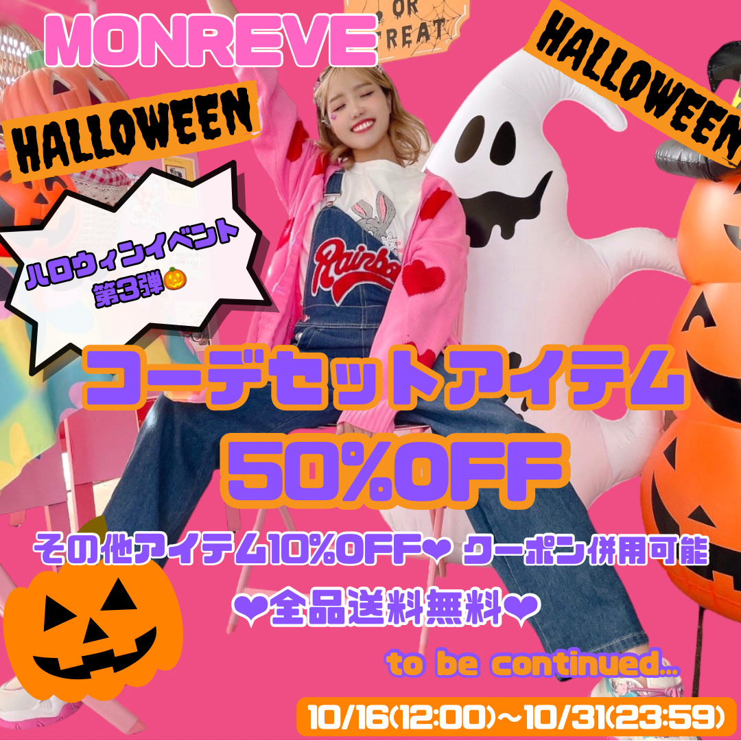 ハロウィンイベント👻第三弾🌈コーデセットアイテム50％OFF💗