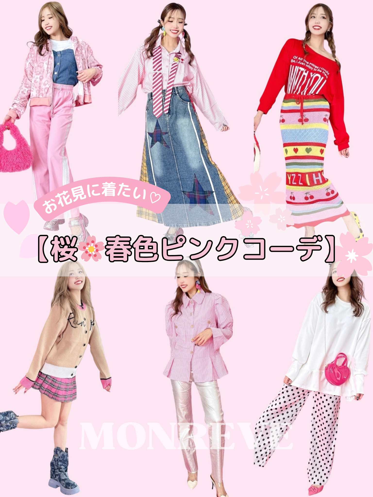 【桜🌸春色ピンクコーデ】