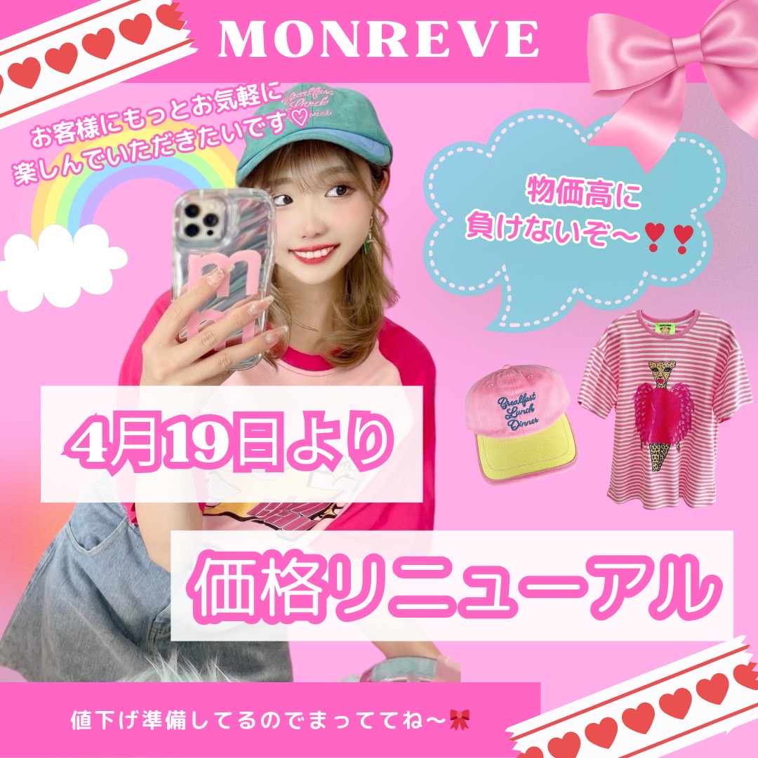 価格リニューアル決定💗💗