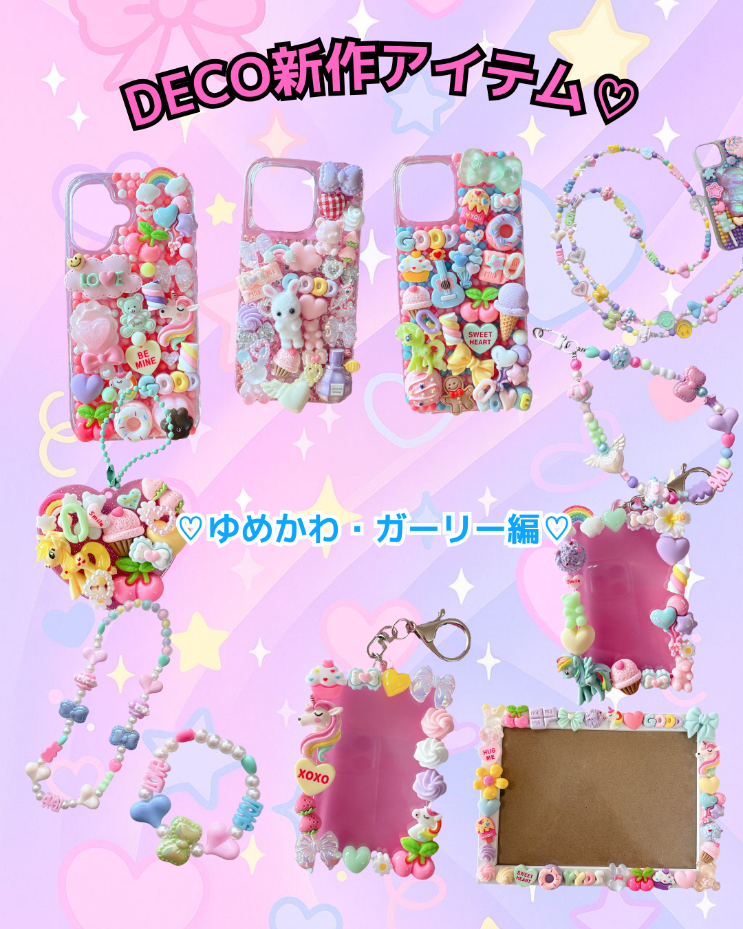 DECO新作🩷ゆめかわガーリー編🎀