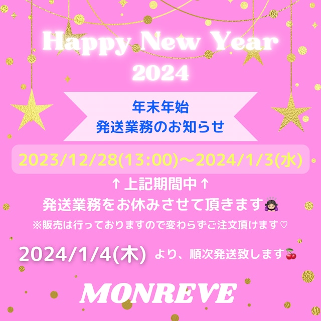 💗年末年始発送のお知らせ💗
