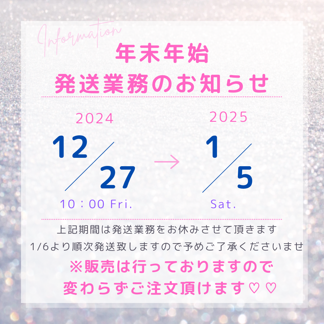 💗年末年始発送業務💗