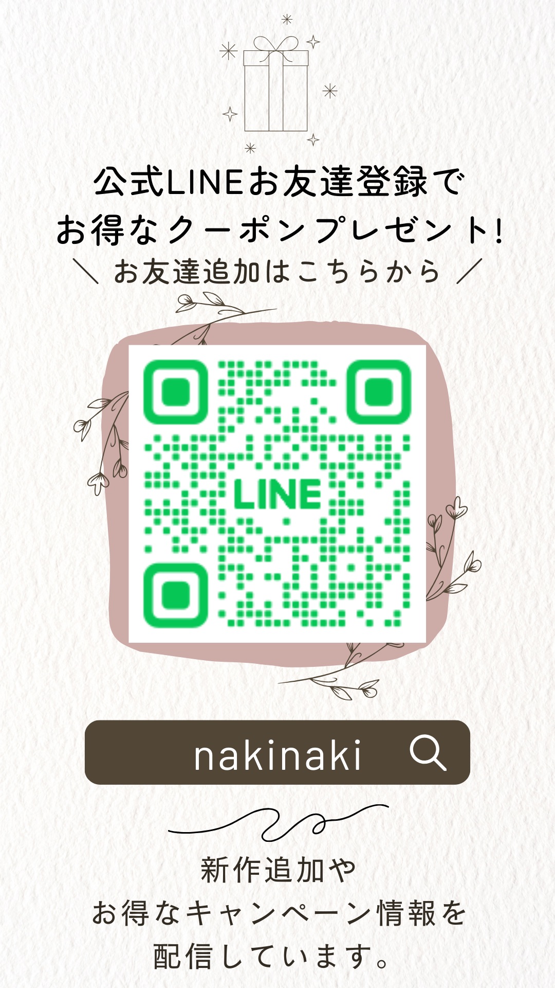 nakinaki公式LINEが出来ましたᵕ̈*
