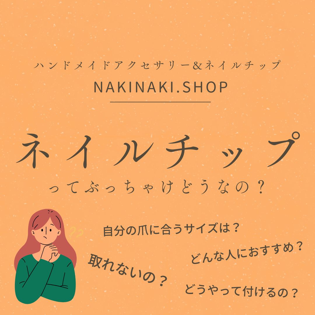 ネイルチップって実際どうなの？