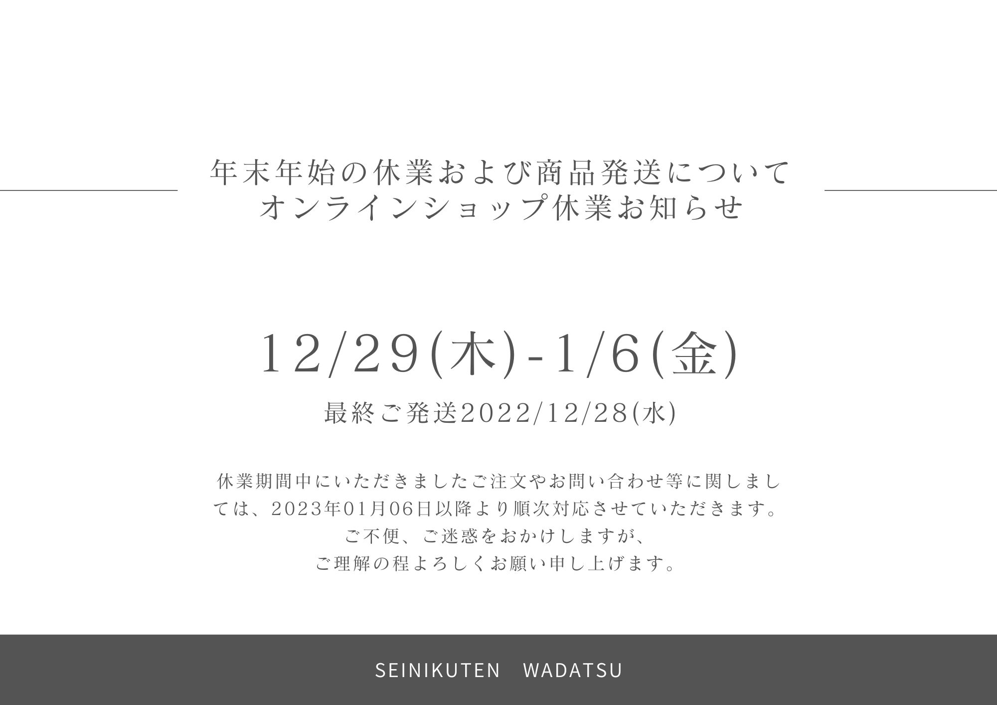 年末年始のお知らせ