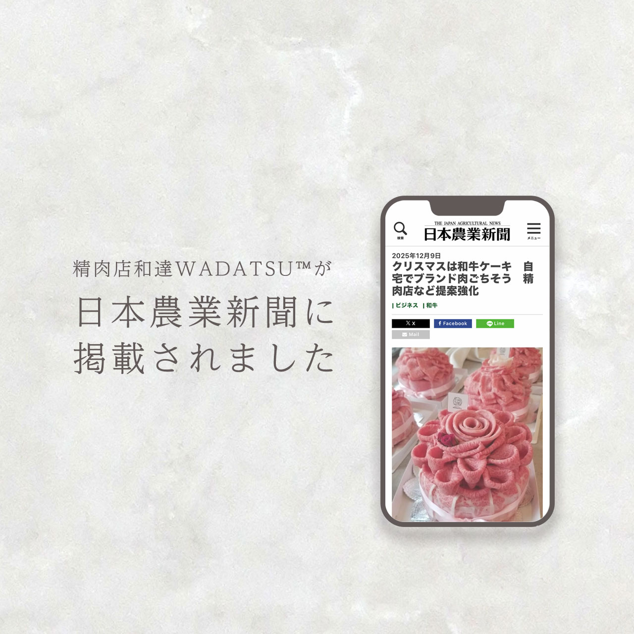 日本農業新聞にWADATSU肉ケーキ™が紹介されました
