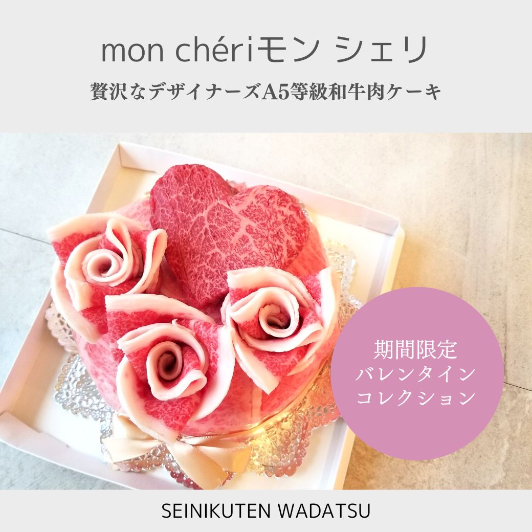 バレンタイン2023 ～精肉店和達WADATSU　mon chériモン シェリ