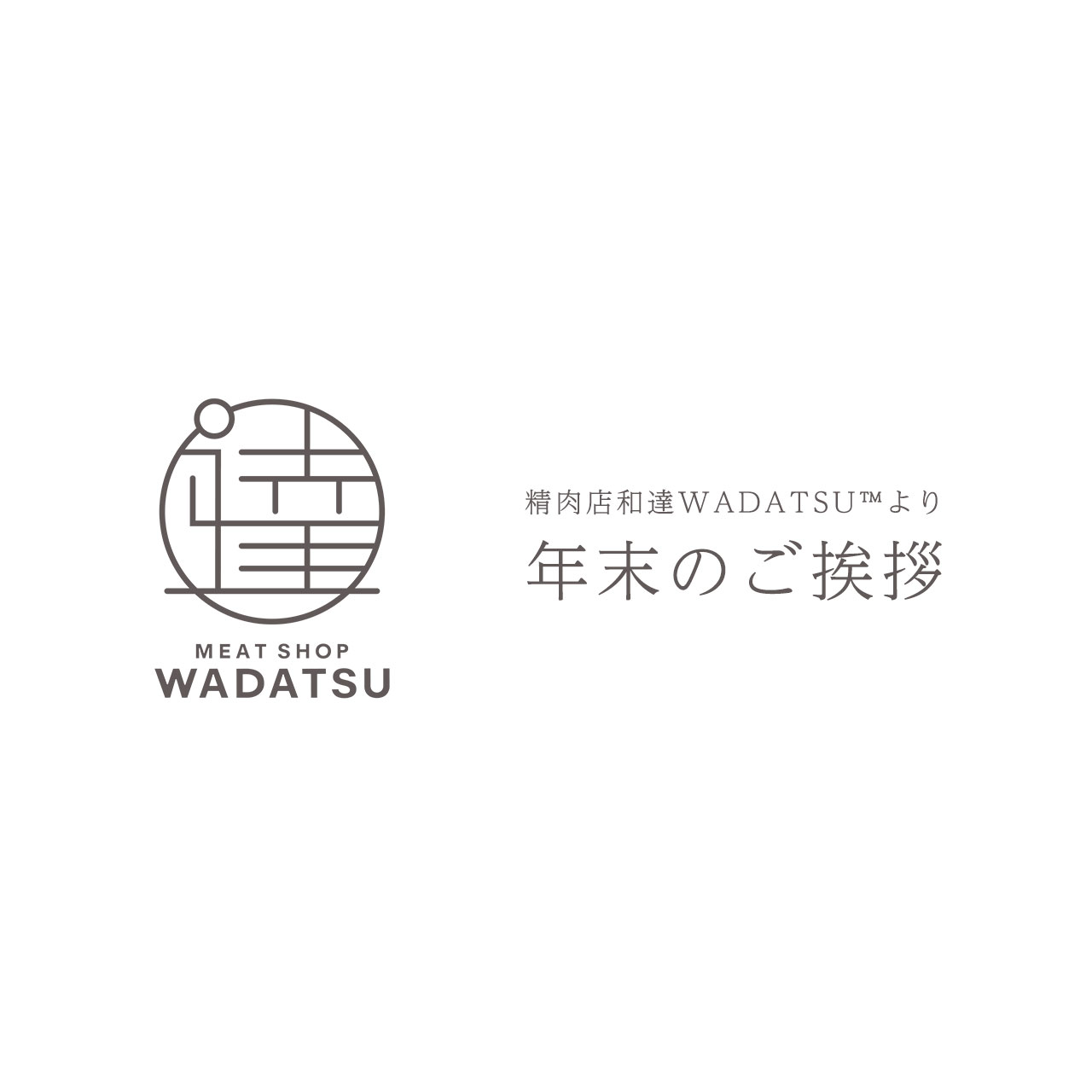 精肉店和達 WADATSU™より 2025年末のご挨拶