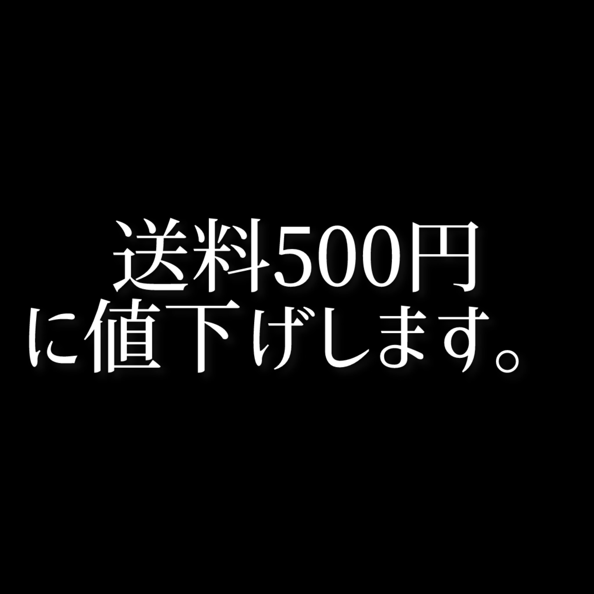 10/1より送料が500円になります。