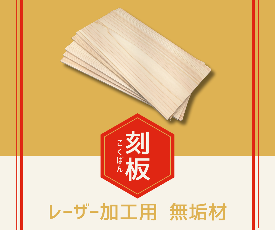 レーザー加工用無垢材【刻板（こくばん）】販売開始のお知らせ