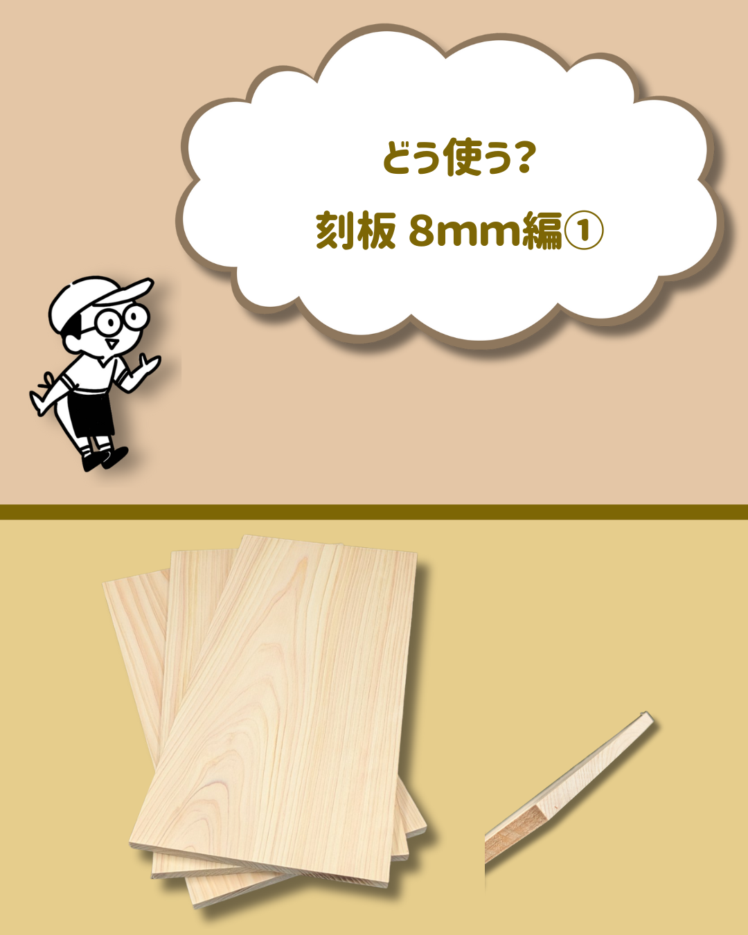 --- 刻板どう使う？ --- 8ｍｍ編①