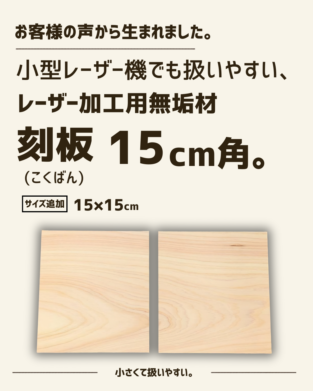 お客様の声から生まれました。刻板に「15cm角」サイズ対応を追加しました。
