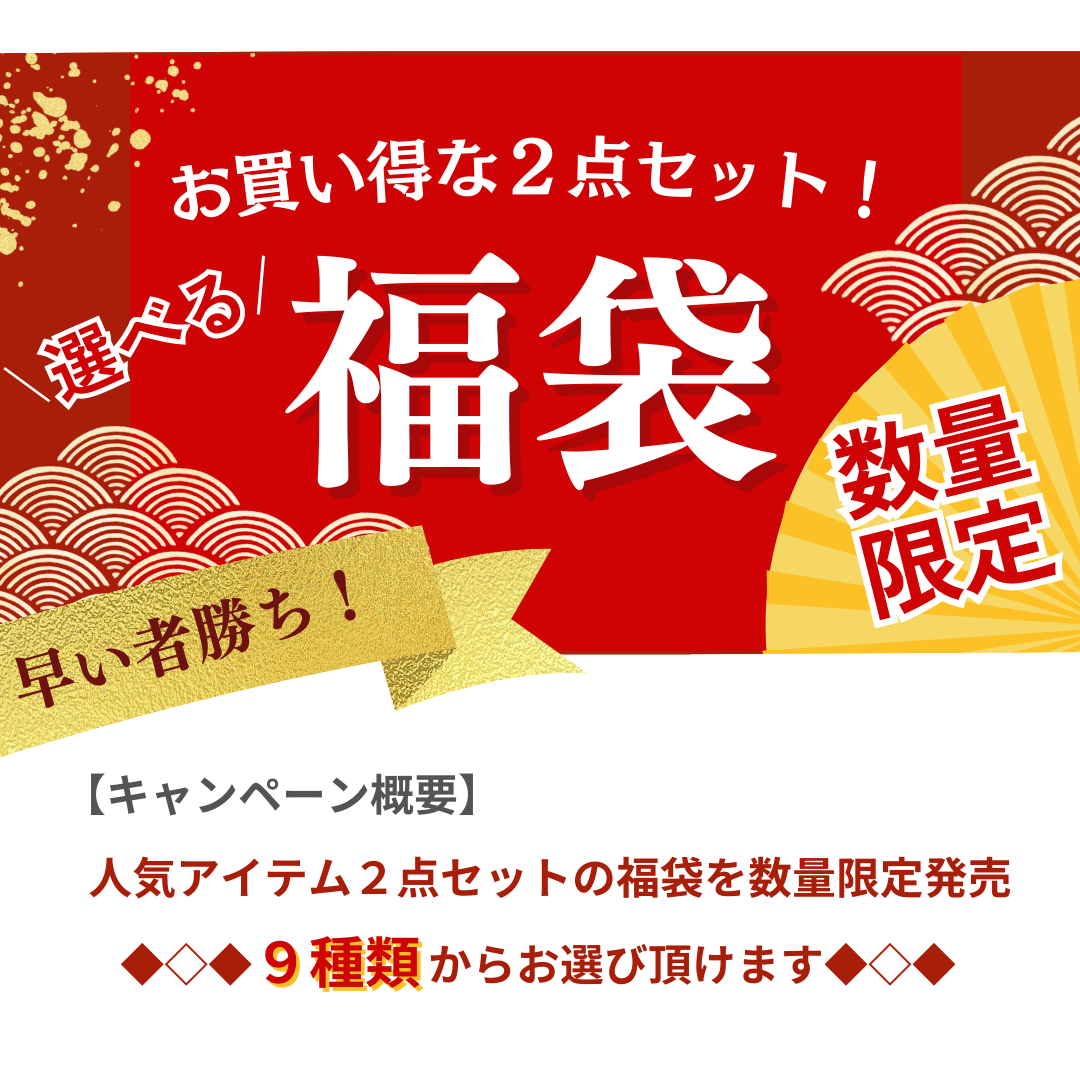 2025年　初売り限定福袋について