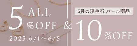 6/1〜スタート!! 全品5％OFF＆パールアイテム10％OFF
