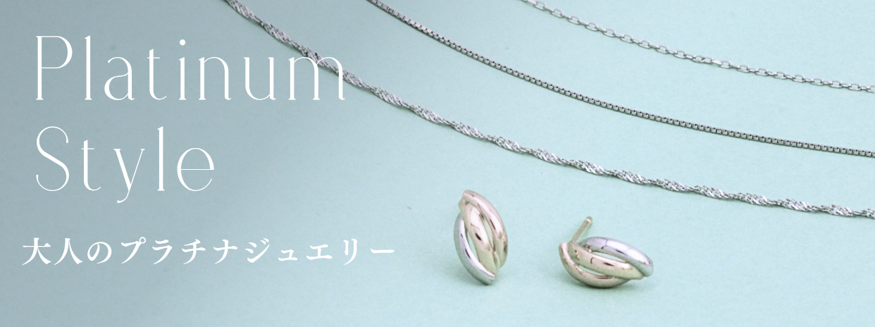 プラチナジュエリー、はじまります。