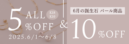 6月の誕生石「パール」× 限定セールは６/８まで！