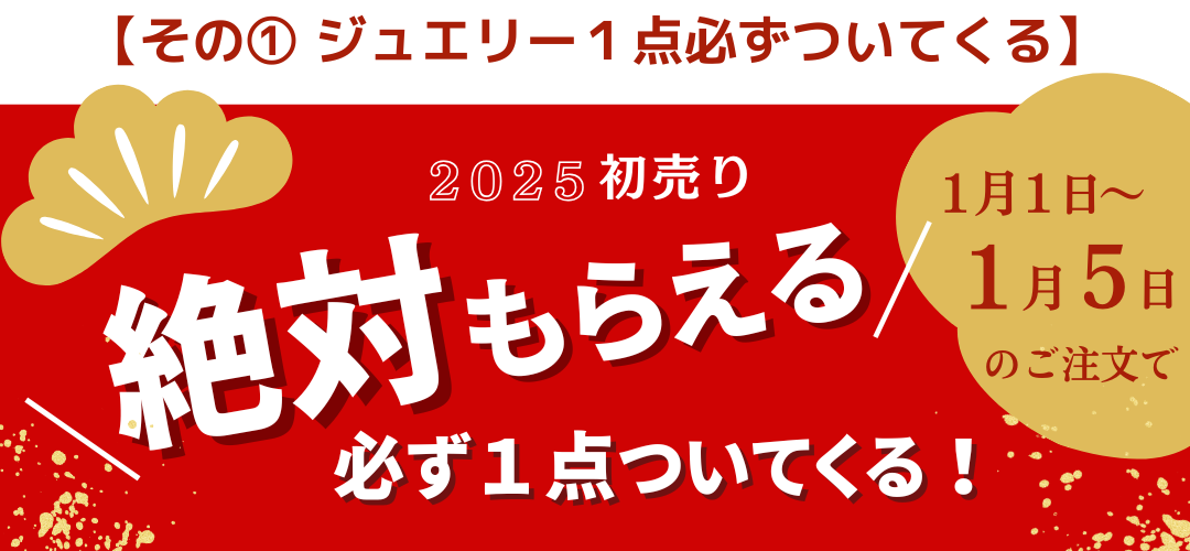 2025年初売り限定福袋＆プレゼントキャンペーンについて