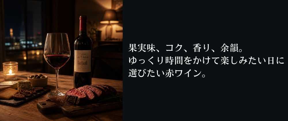 特集｜今日は、しっかり赤を…🍷