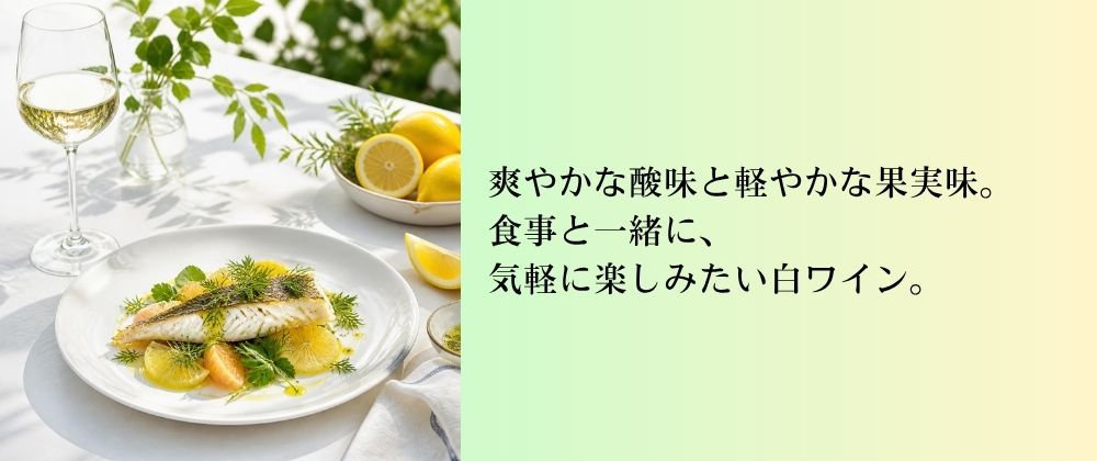 特集｜今日は、すっきり白を。