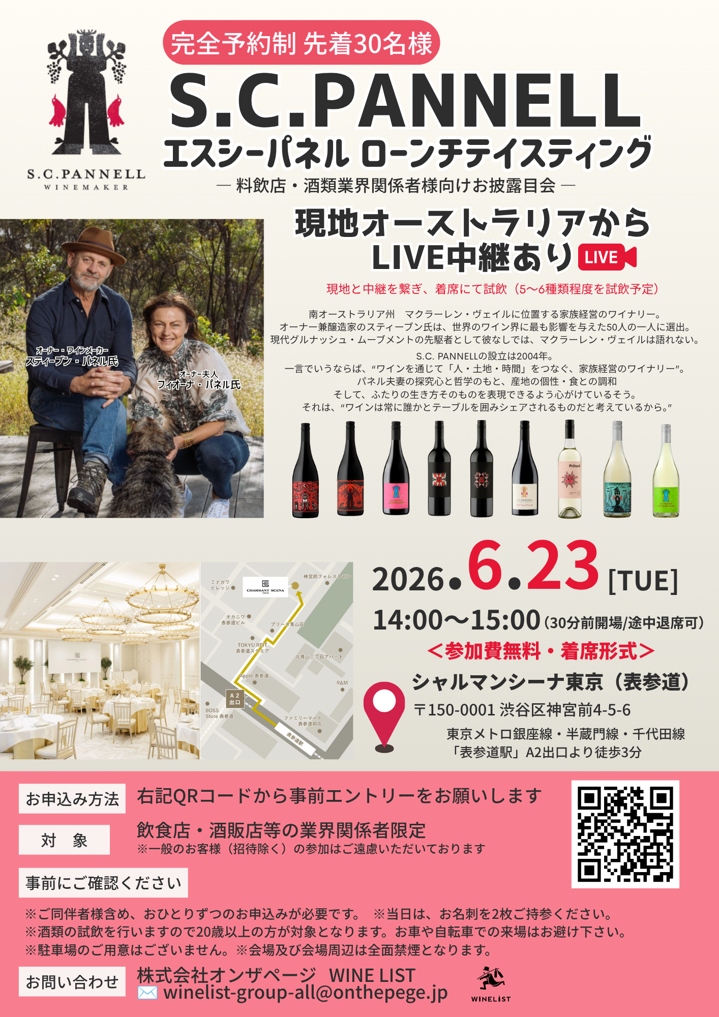 【業界関係者向け】新ワイナリー S.C. PANNEL 試飲会のご案内 ※先着30名様・完全予約制※