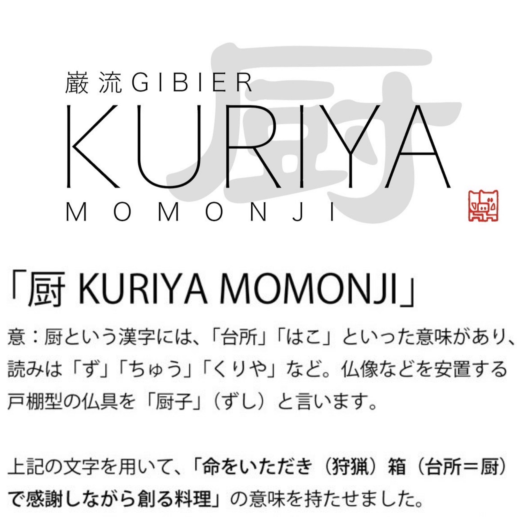 厨KURIYA　MOMONJI　シリーズ始まりました