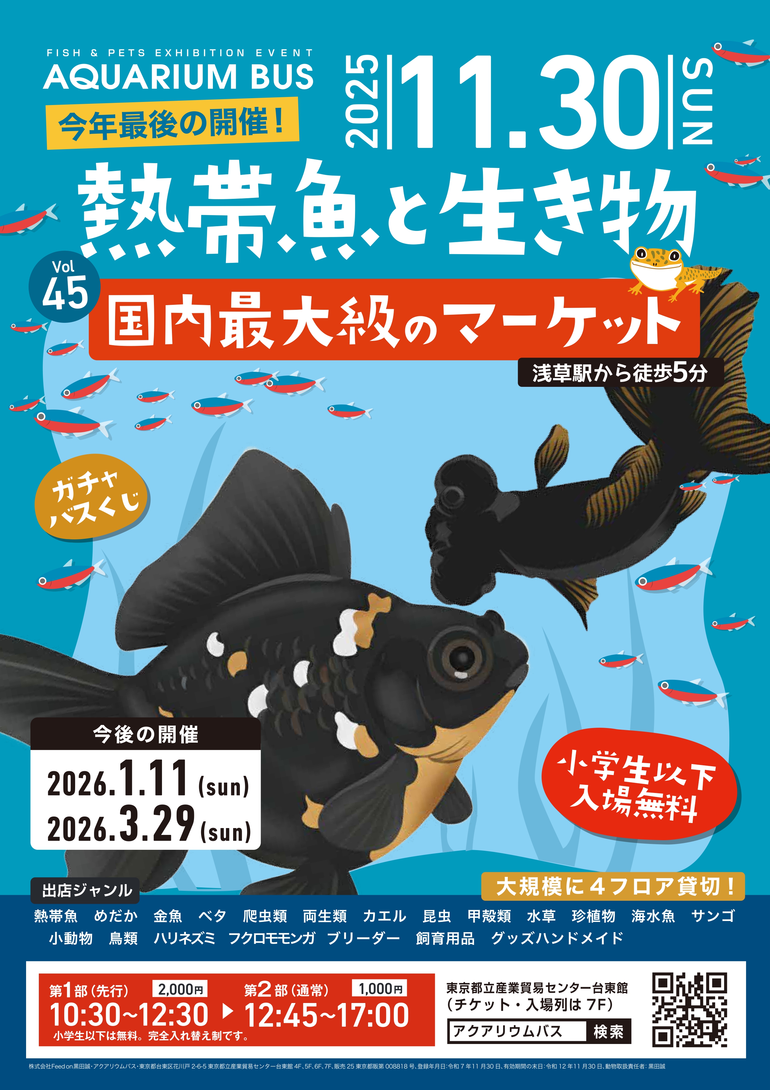 第45回アクアリウムバス出店のお知らせ