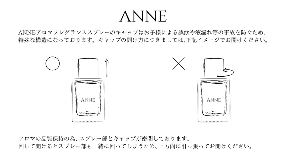 【大切なお知らせ】ANNEアロマフレグランススプレーキャップの開け方について