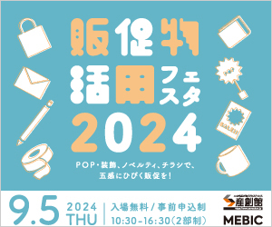 販促物活用フェスタ2024出展のお知らせ