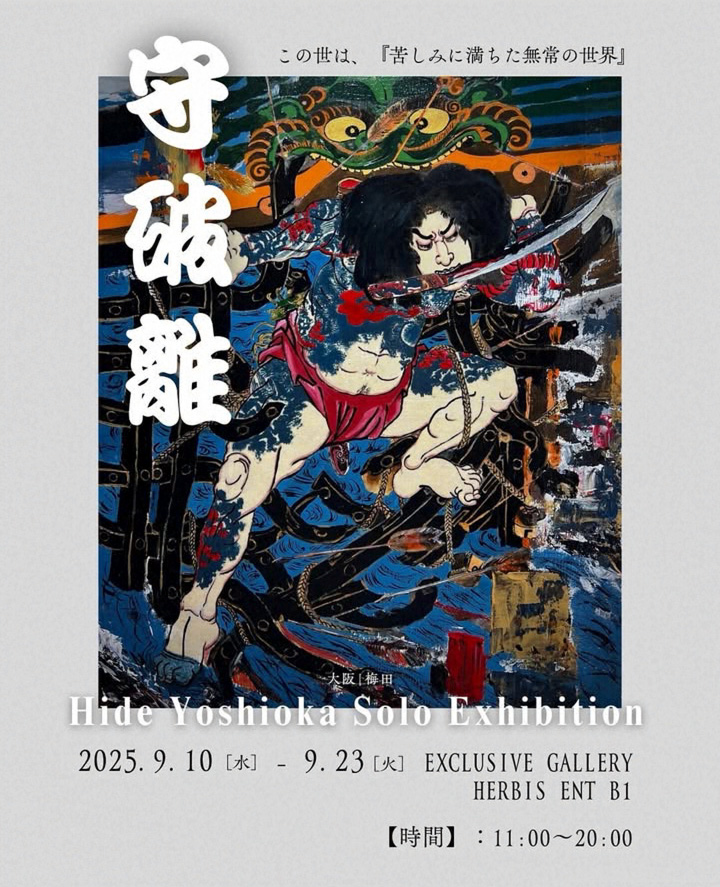 『守破離』6日目・吉岡氏在廊2日目