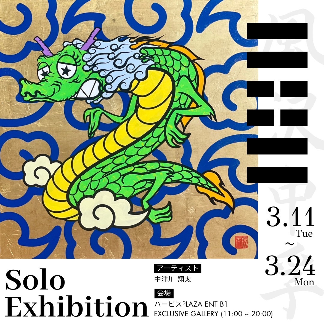 今月の個展のご案内