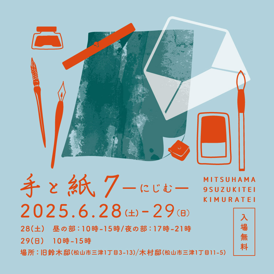【イベント出店】手と紙７ーにじむー（松山市）