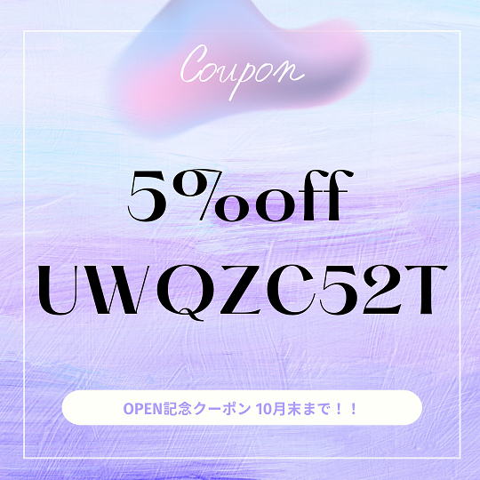 OPEN記念5%OFFクーポン配布中☆