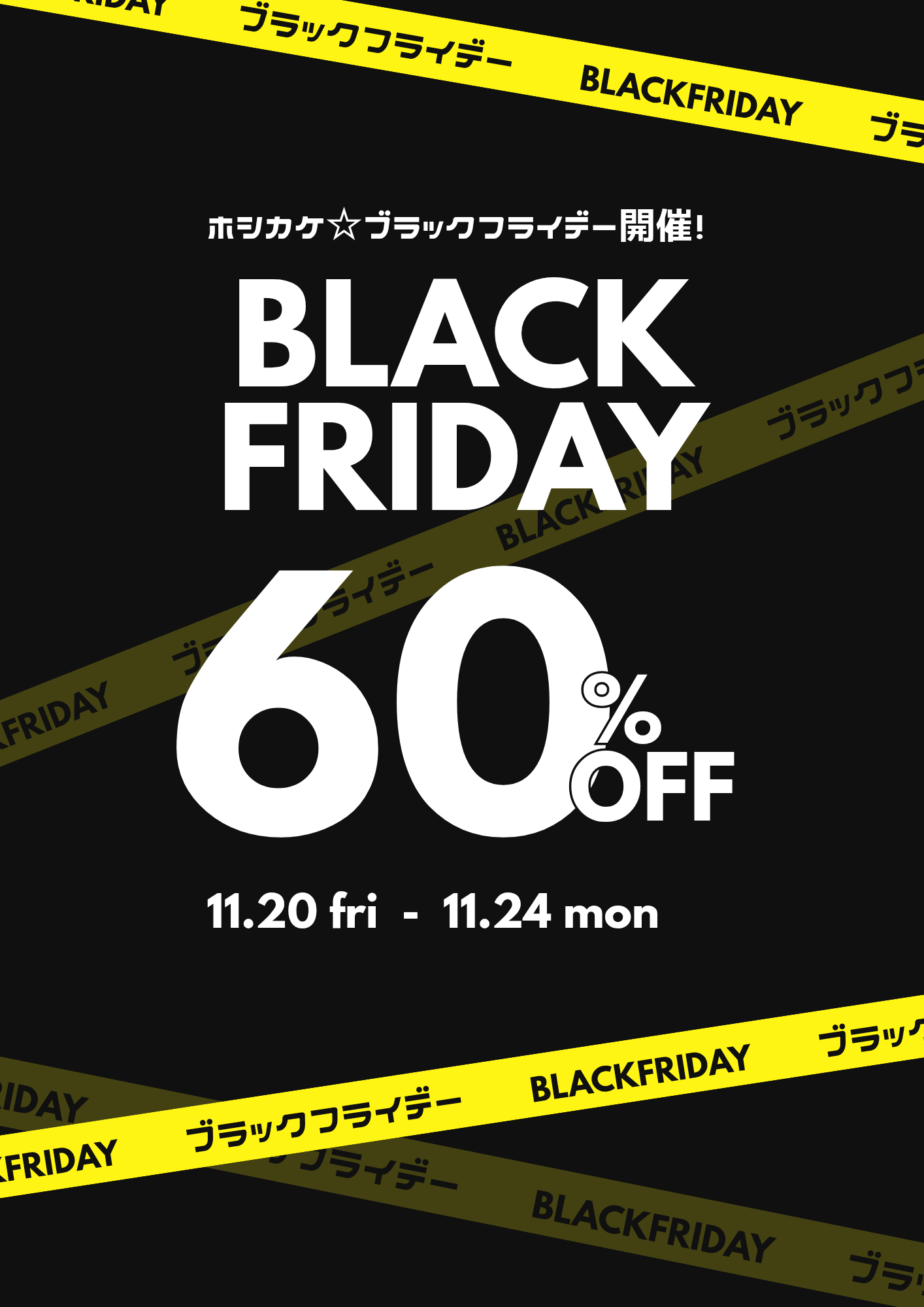【ホシカケ☆ブラックフライデー】