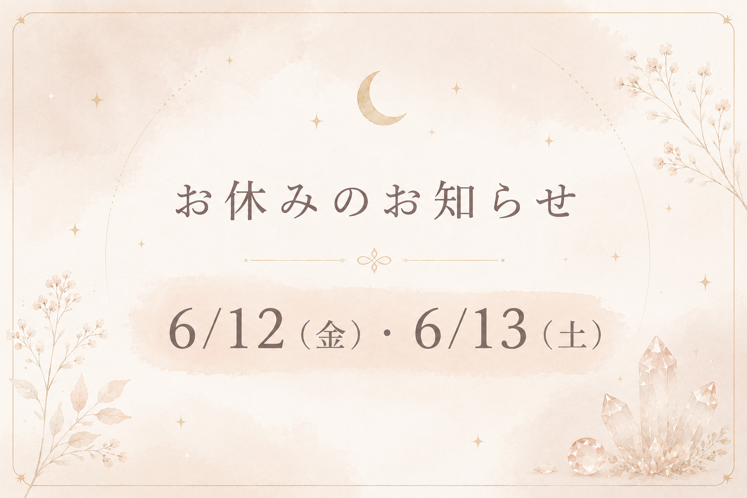 🌙6/12～13お休みします🌙