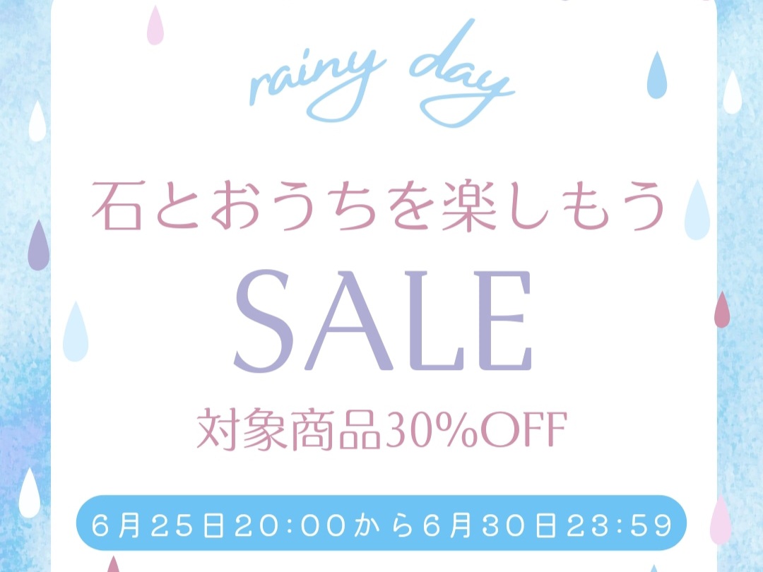 【30日まで】石とおうちを楽しもうSALE開催中！