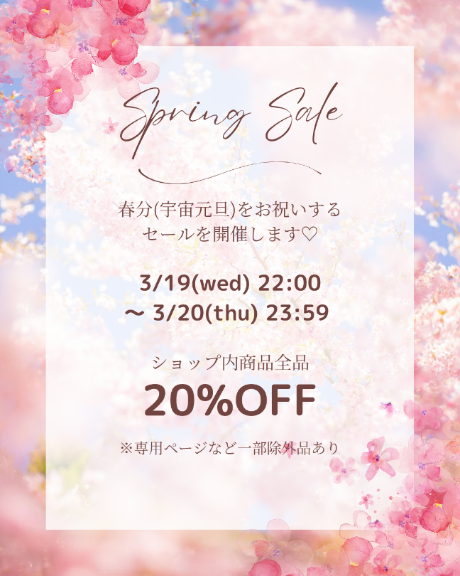【Spring Saleのお知らせ】