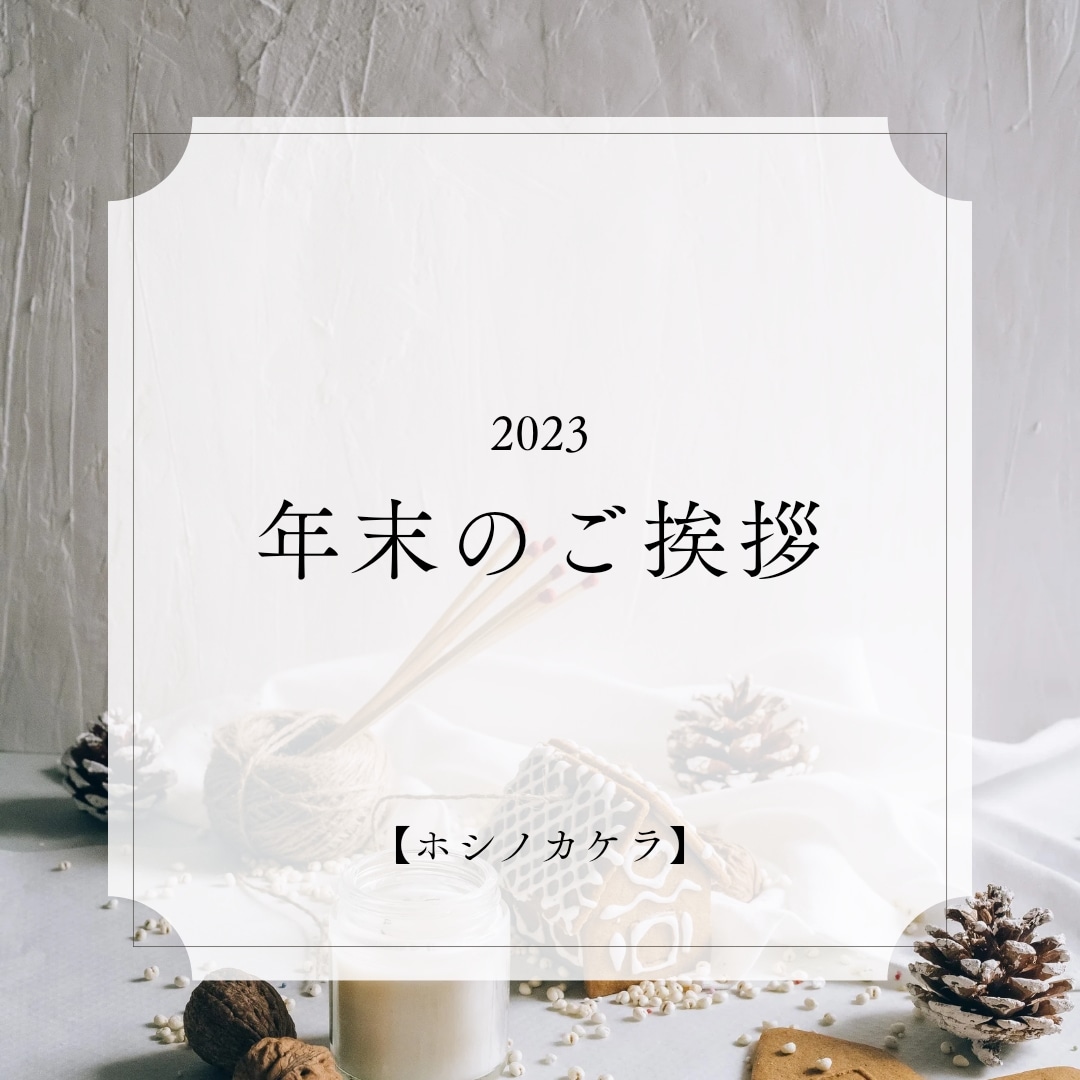 年末のご挨拶