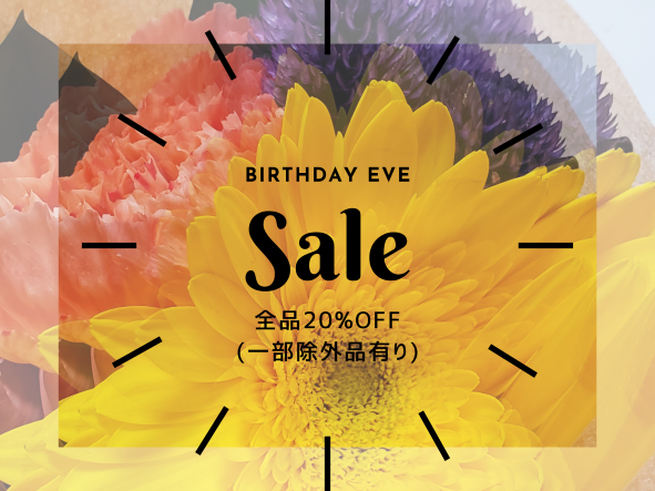 店主のバースデーイヴSALE開催！！