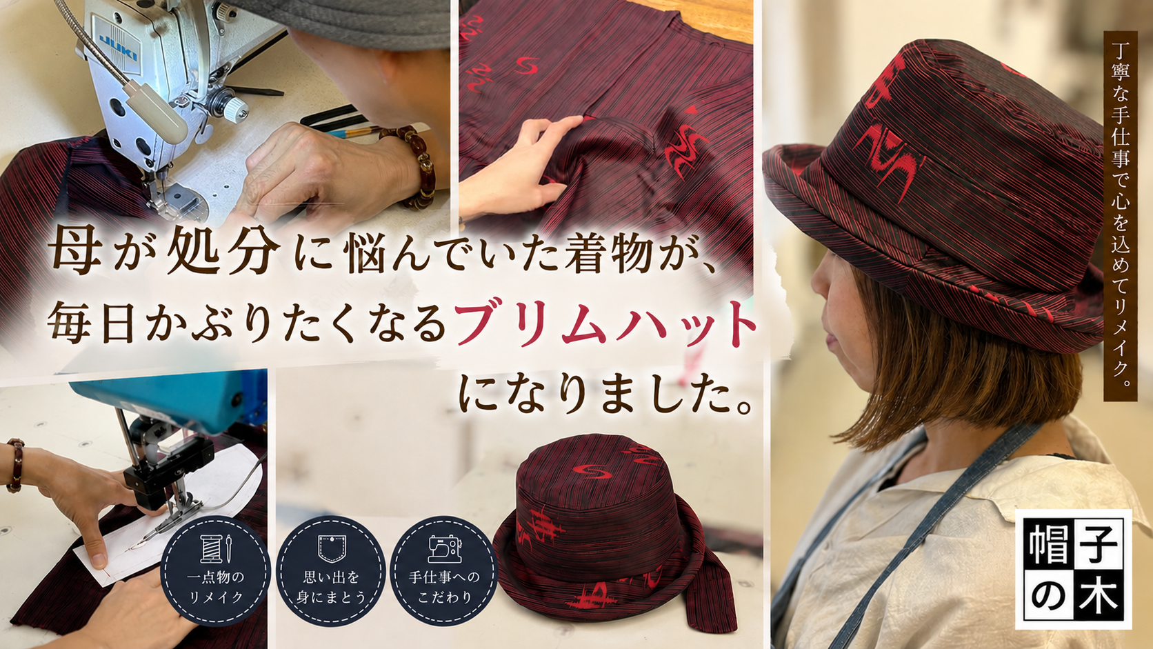 母が処分に悩んでいた着物が、毎日かぶりたくなるブリムハットになりました。