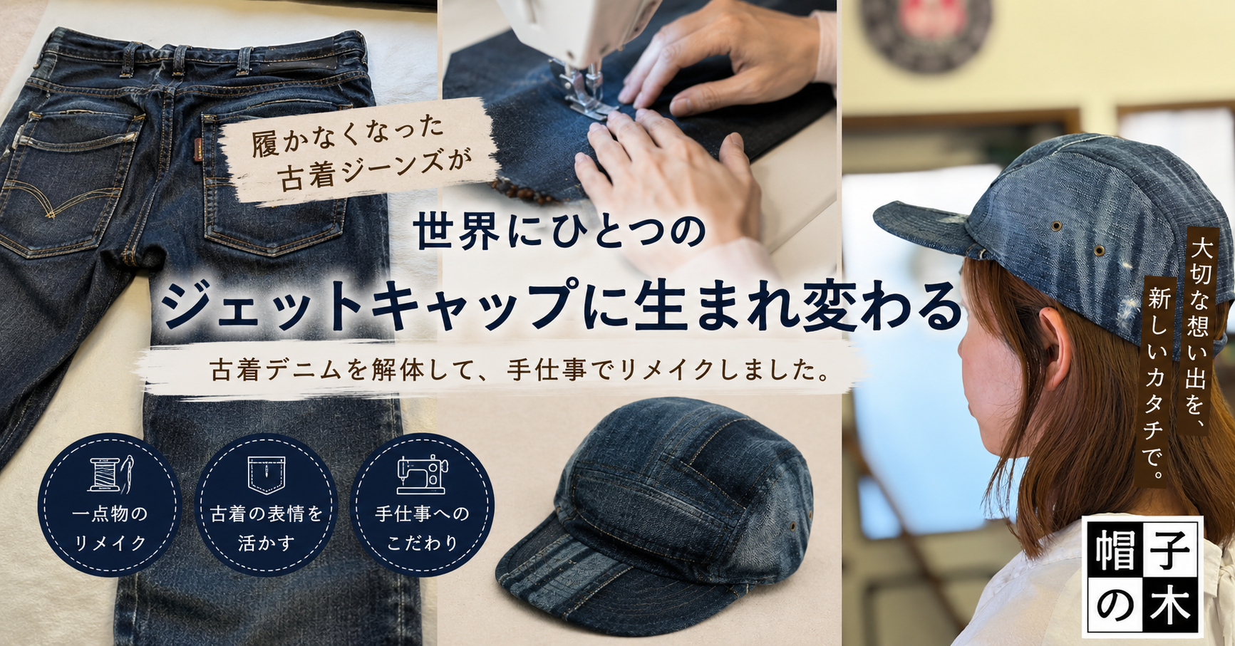 この古着、ジェットキャップになりました。