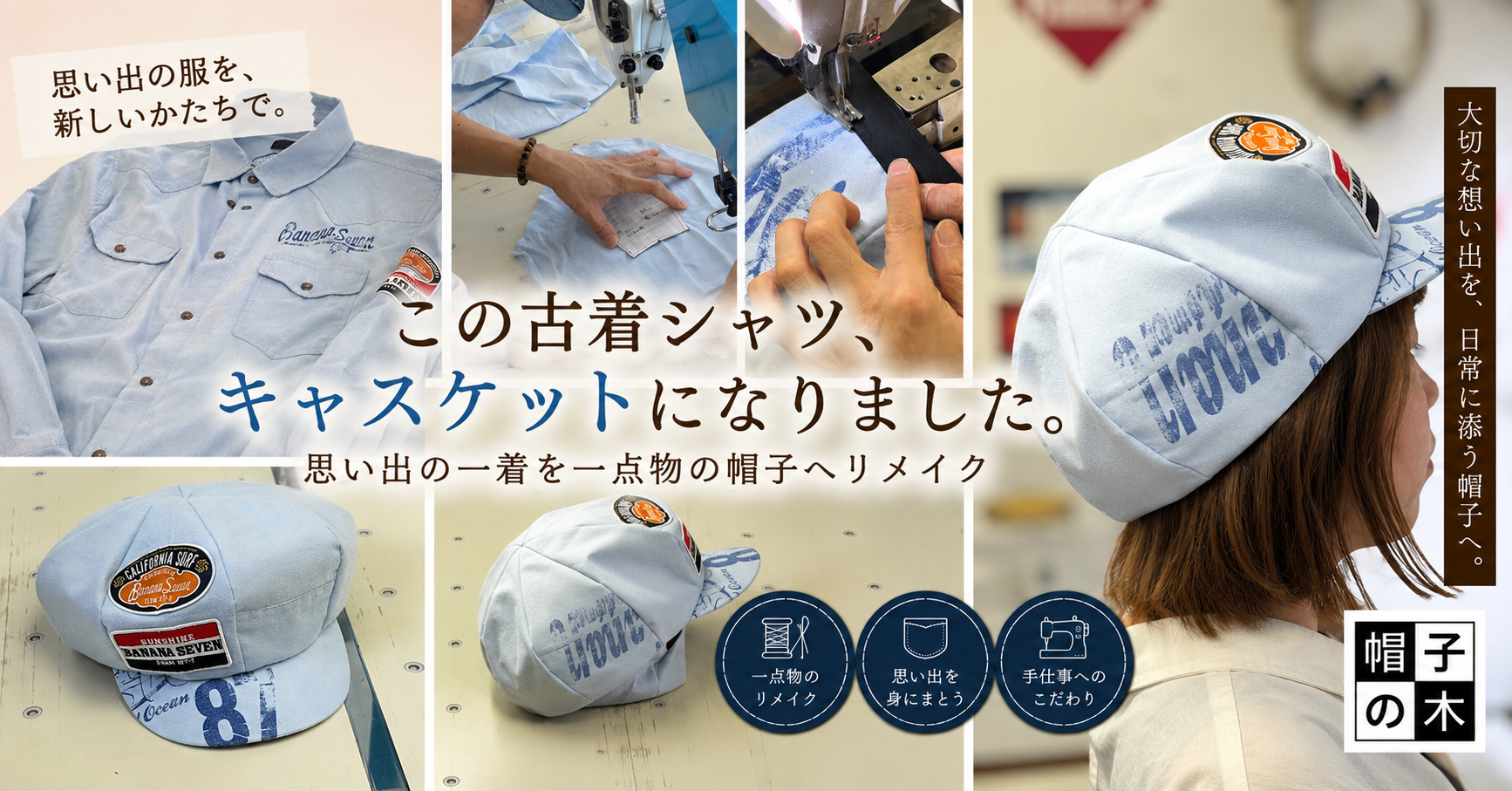 この古着シャツ、キャスケットになりました。思い出の一着を一点物の帽子へリメイク