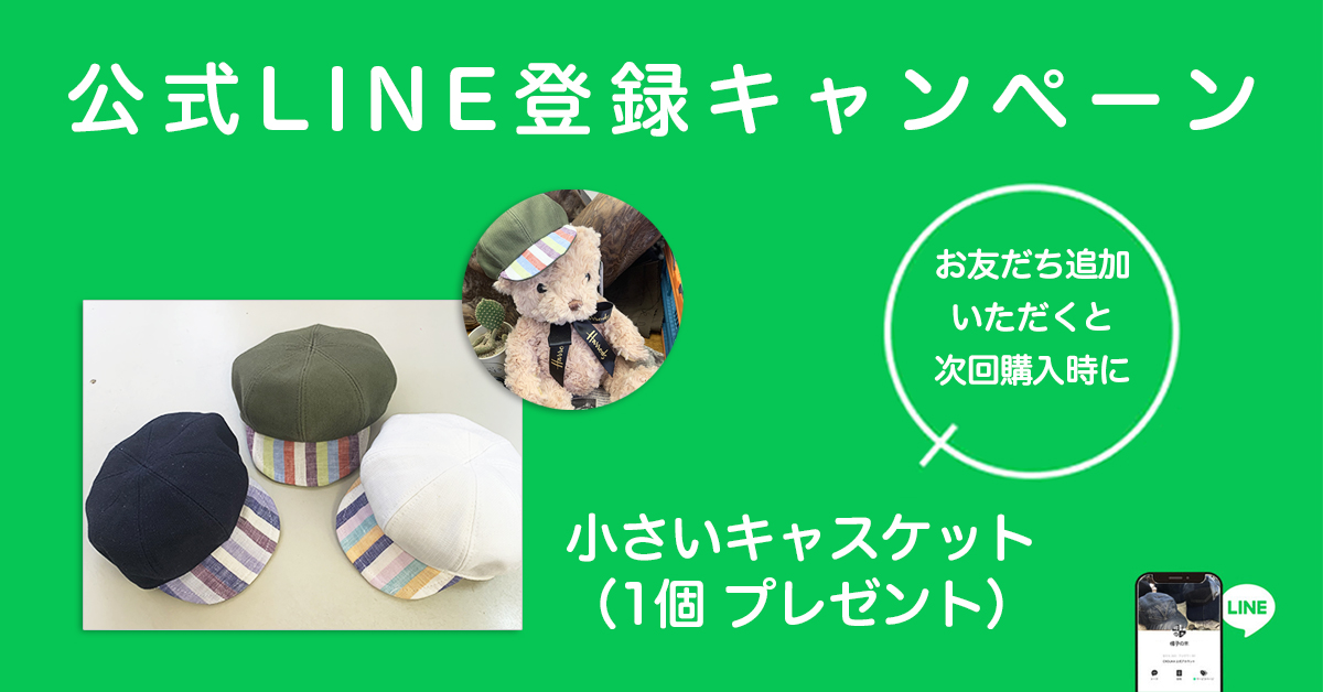 公式LINE登録キャンペーン