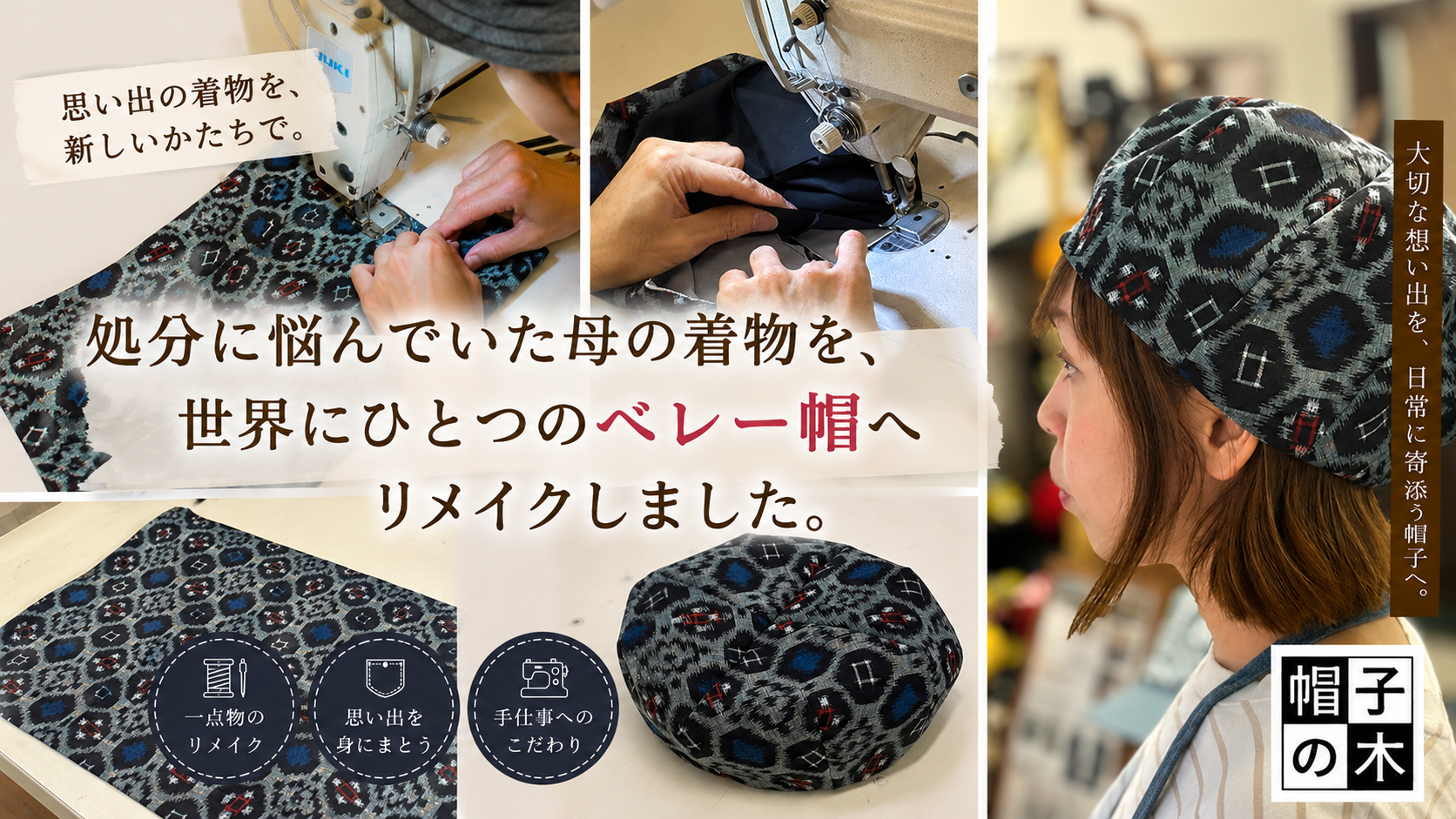処分に悩んでいた母の着物を、世界にひとつのベレー帽へリメイクしました。