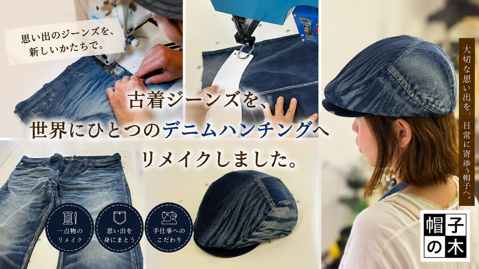 古着ジーンズを、世界にひとつのデニムハンチングへリメイクしました。