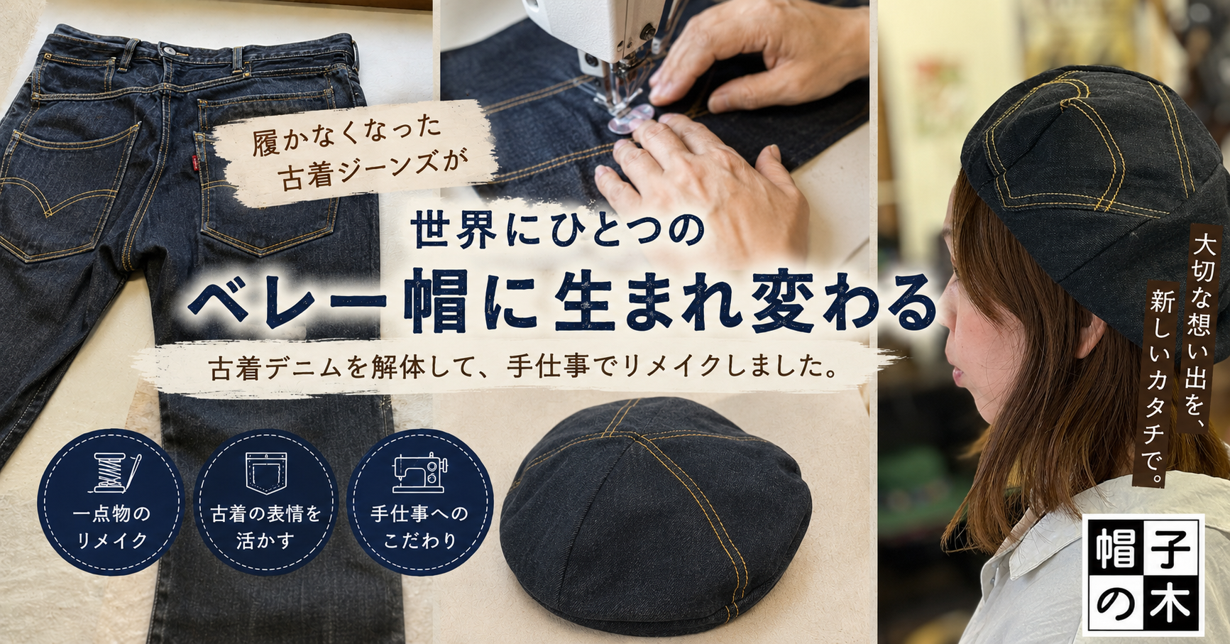 この古着ジーンズ、ベレー帽になりました。