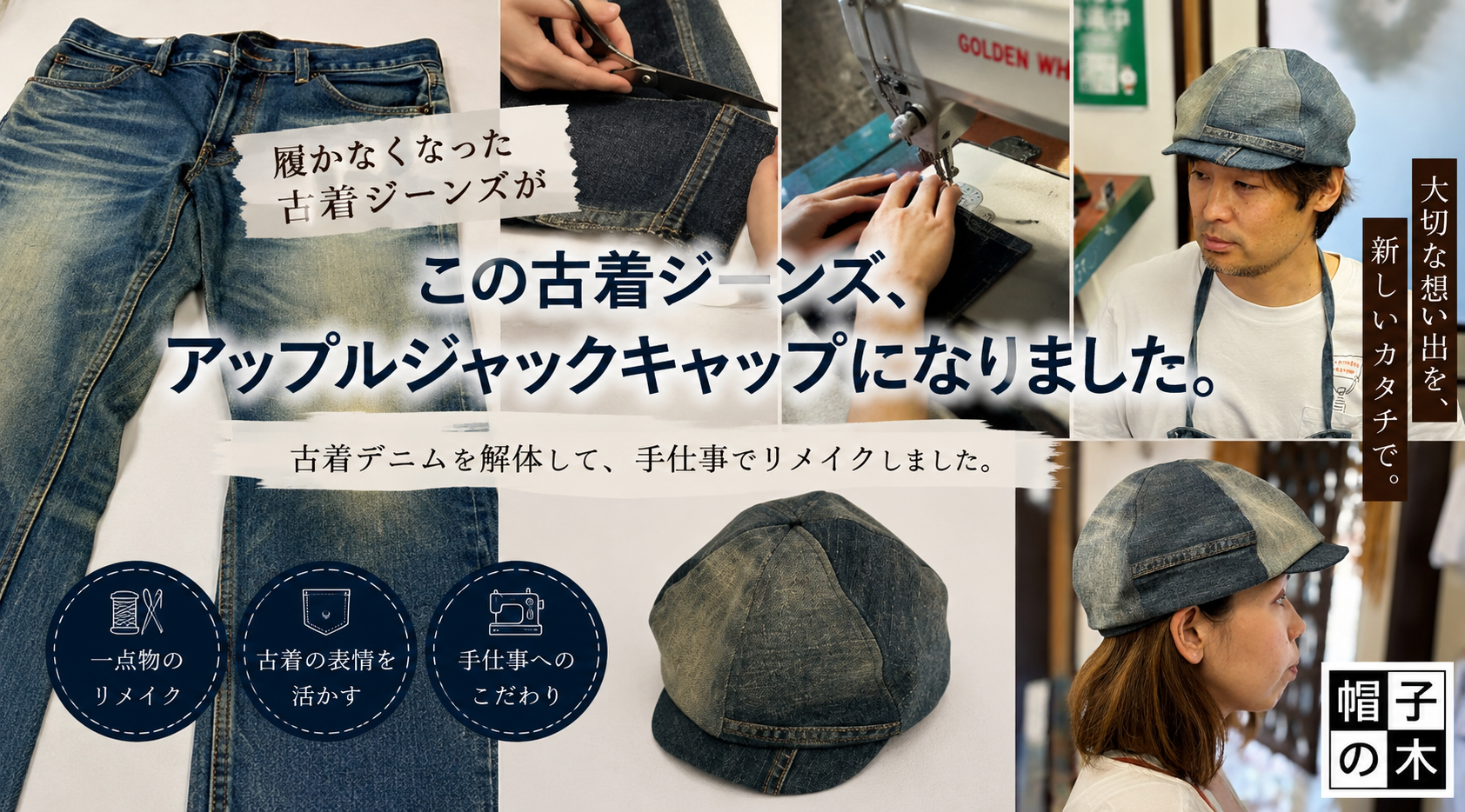 この古着ジーンズ、アップルジャックキャップになりました。