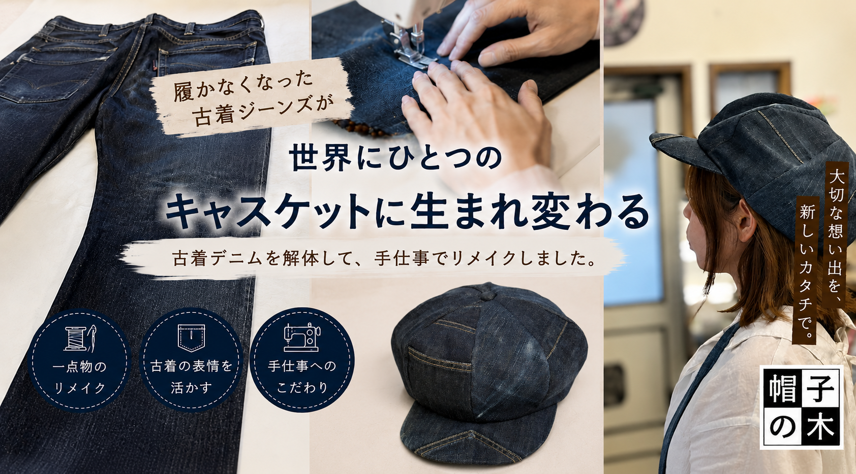 この古着ジーンズ、キャスケットになりました。
