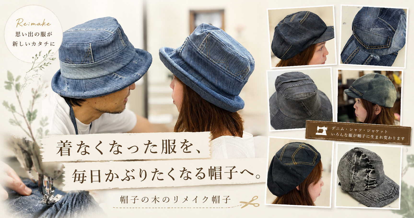 着なくなった服を、毎日かぶりたくなる帽子へ。