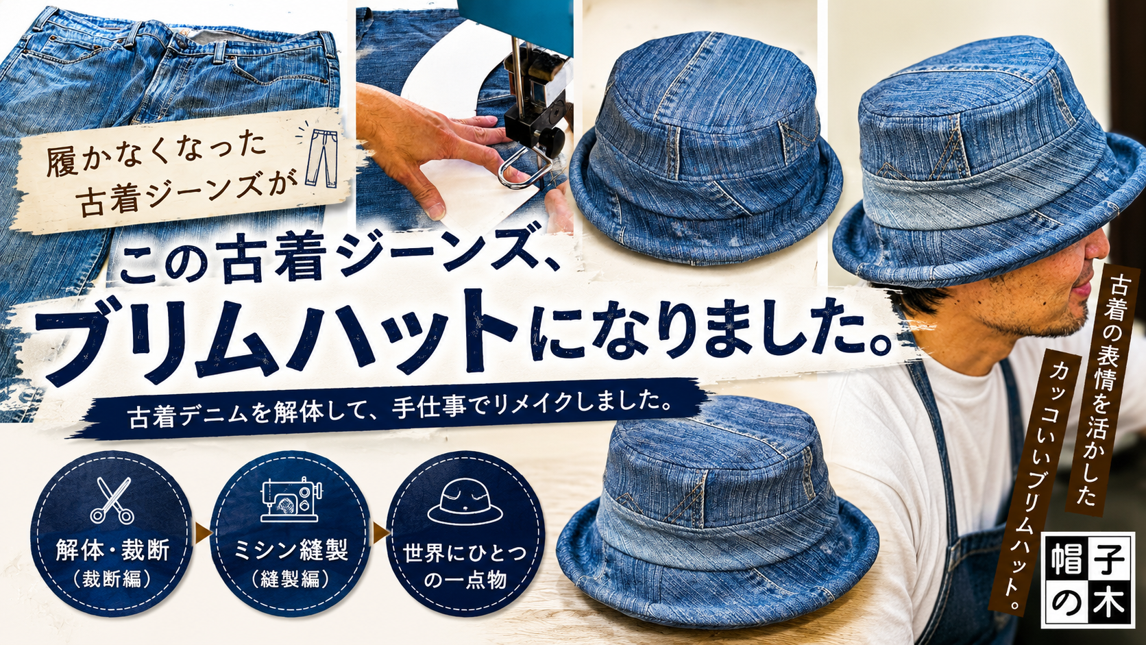 この古着ジーンズ、ブリムハットになりました。